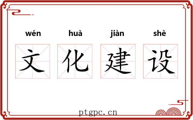 文化建设