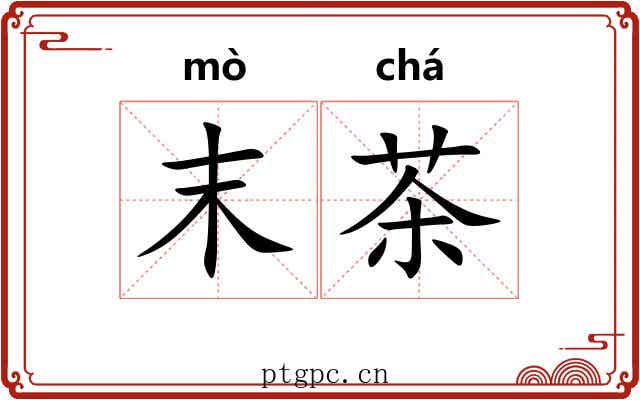 末茶