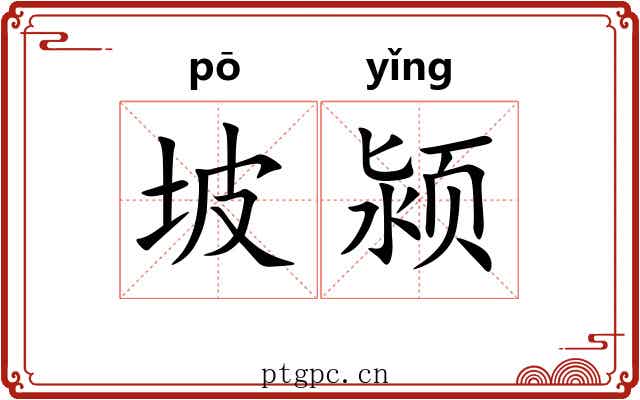 坡颍