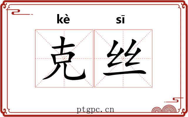 克丝 克丝