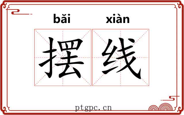 摆线