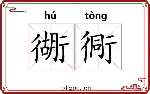 衚衕 衚衕