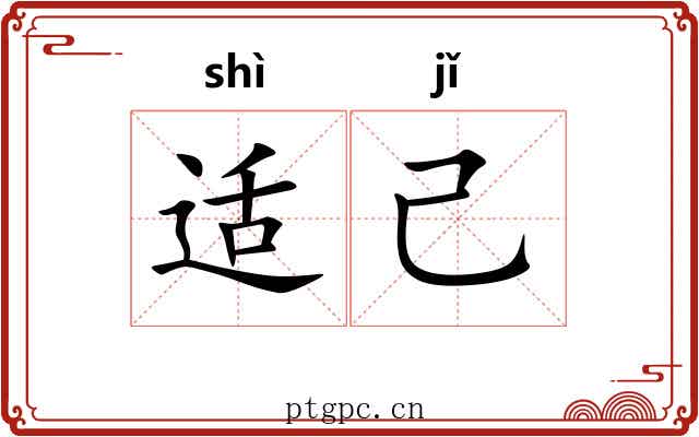 适己