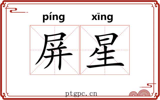 屏星 屏星