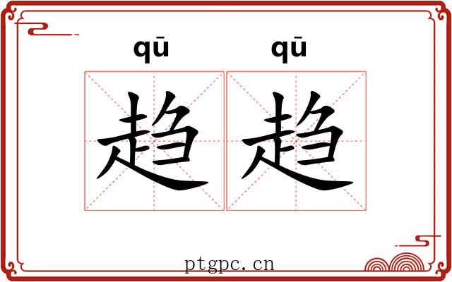 趋趋