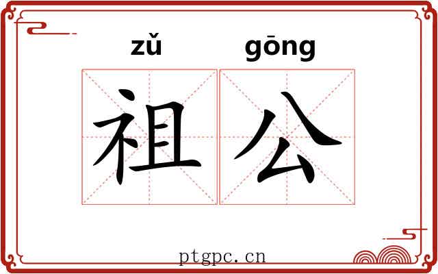 祖公