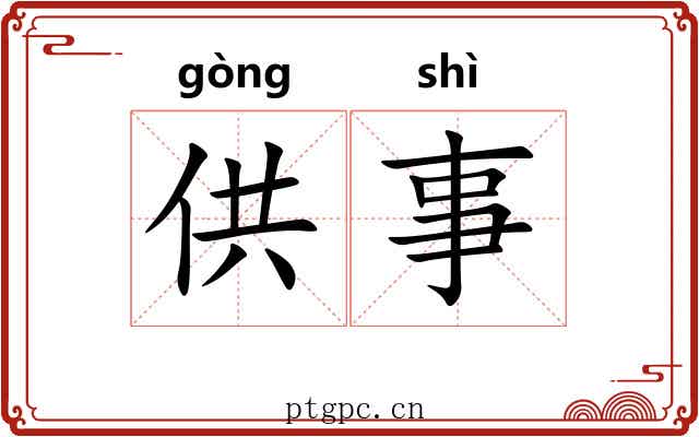 供事