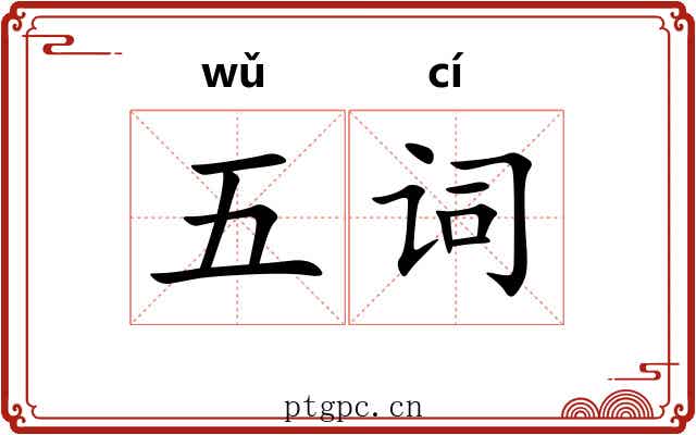 五词