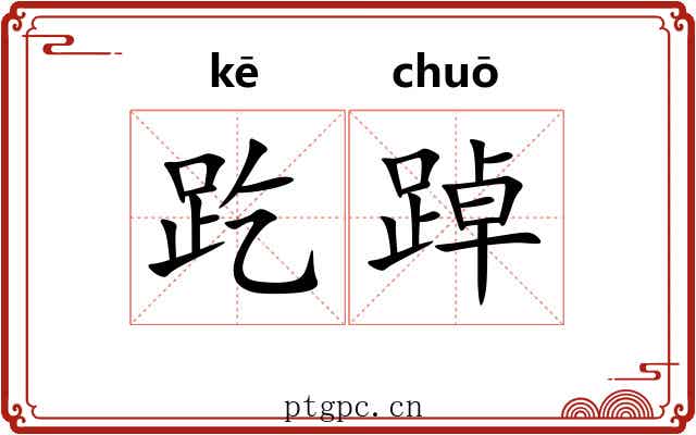 趷踔