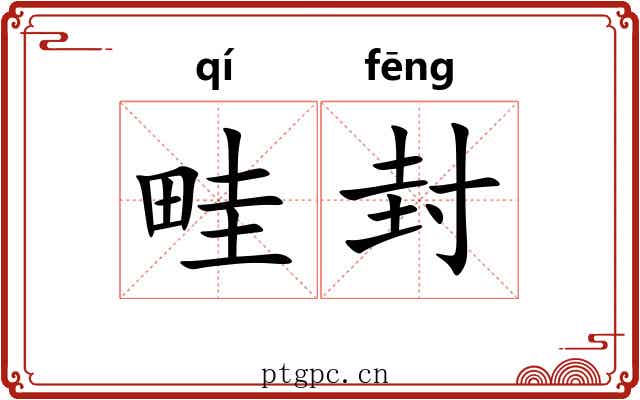 畦封