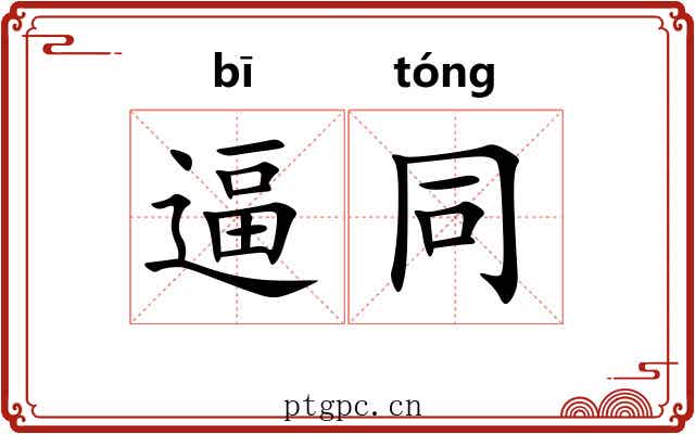 逼同 逼同