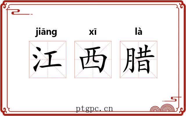 江西腊