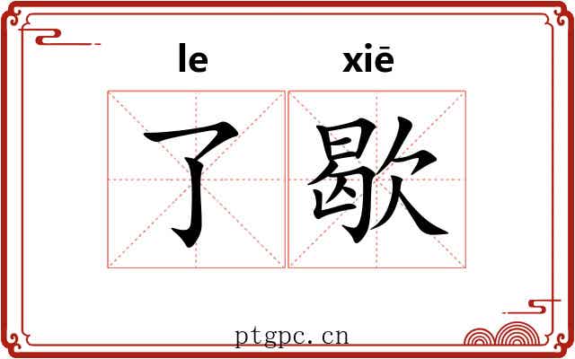 了歇