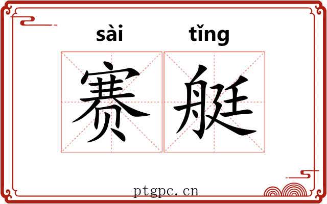 赛艇