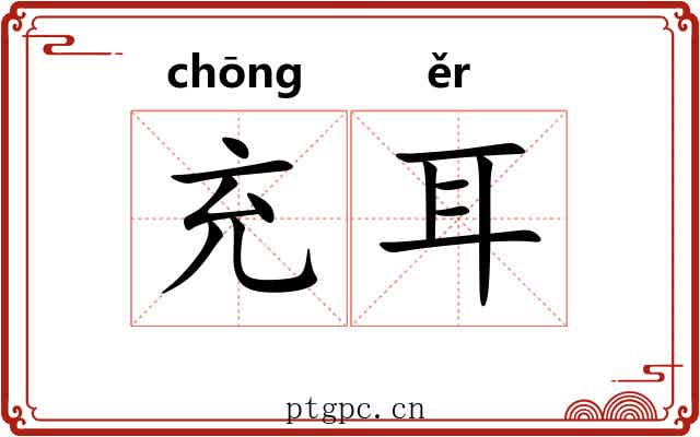 充耳