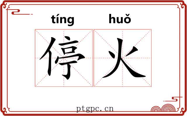 停火 停火