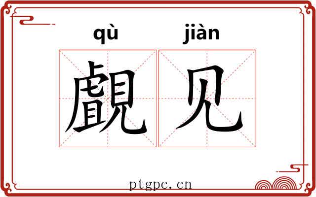 覰见