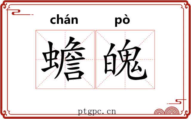 蟾魄
