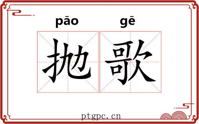 抛歌