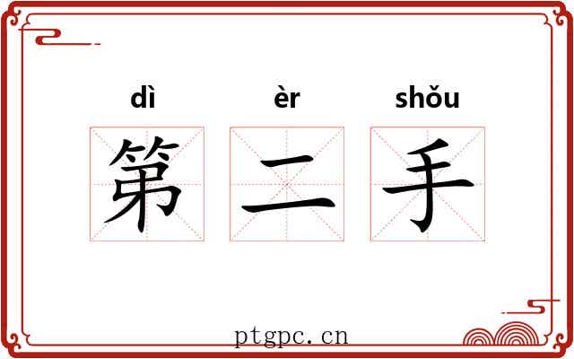 第二手 第二手