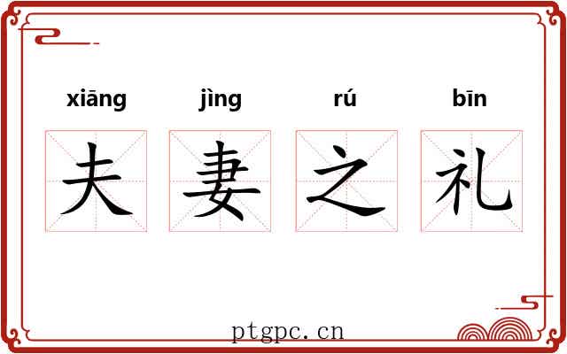 夫妻之礼