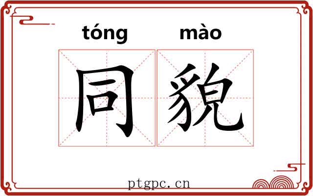 同貌