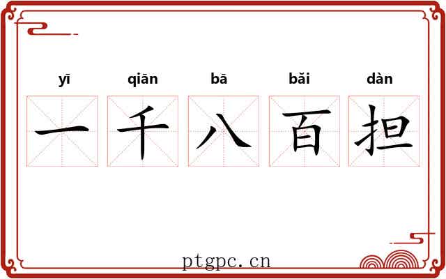一千八百担 一千八百担
