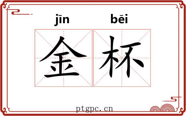 金杯