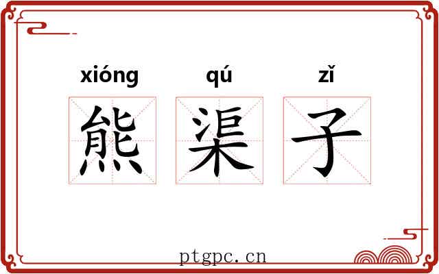 熊渠子