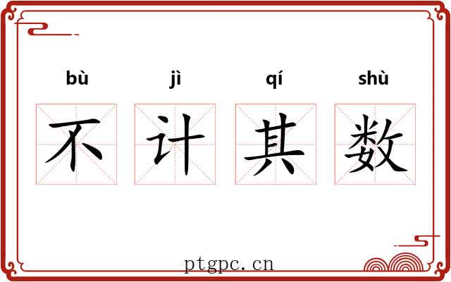 不计其数