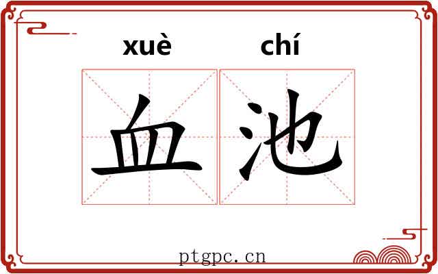 血池 血池