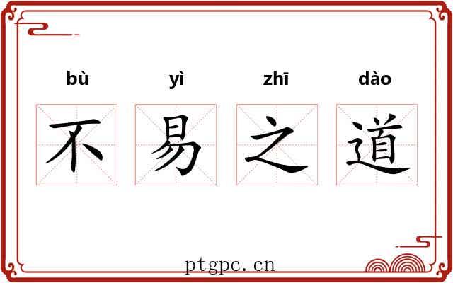 不易之道 不易之道