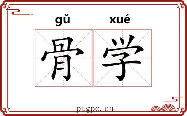 骨学