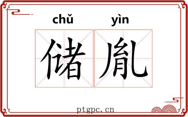 储胤