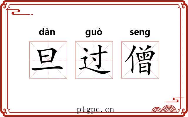 旦过僧 旦过僧