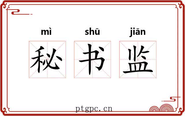 秘书监 秘书监