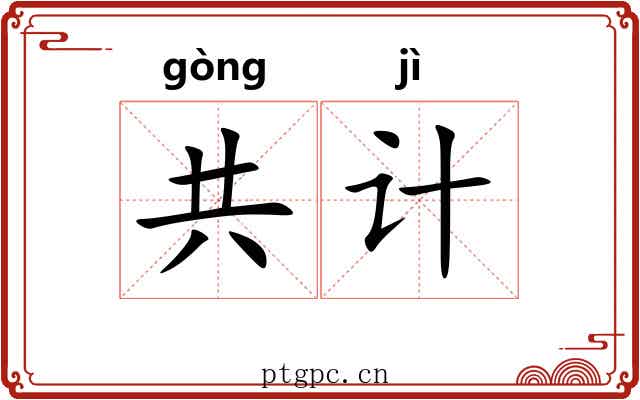 共计