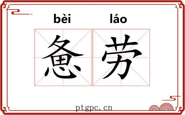 惫劳