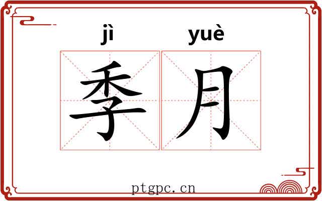 季月