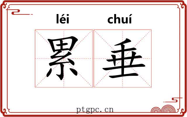 累垂