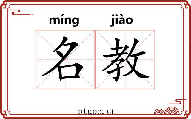 名教