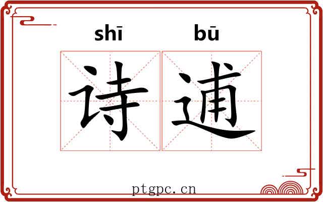 诗逋