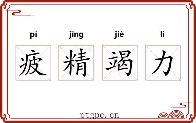 疲精竭力 疲精竭力