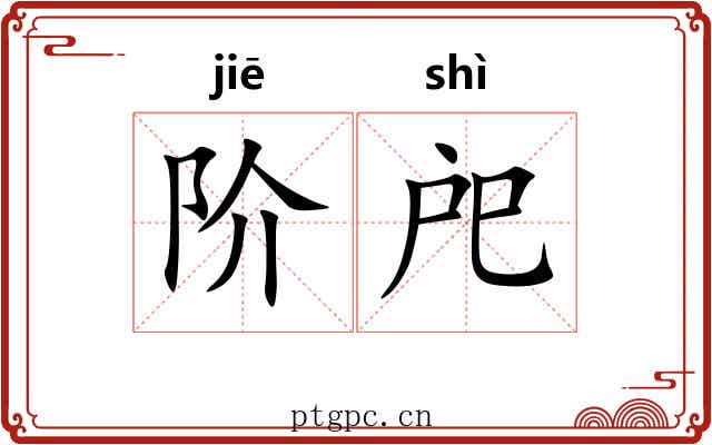 阶戺