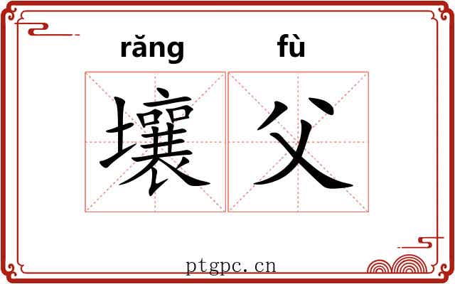 壤父