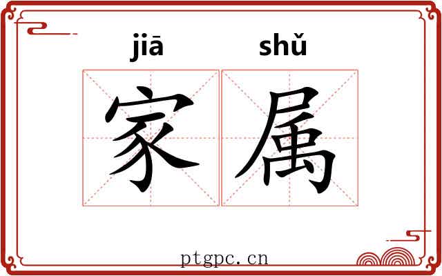 家属