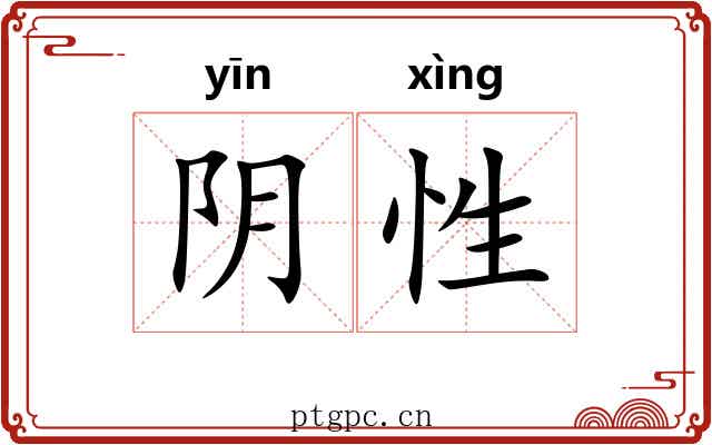 阴性
