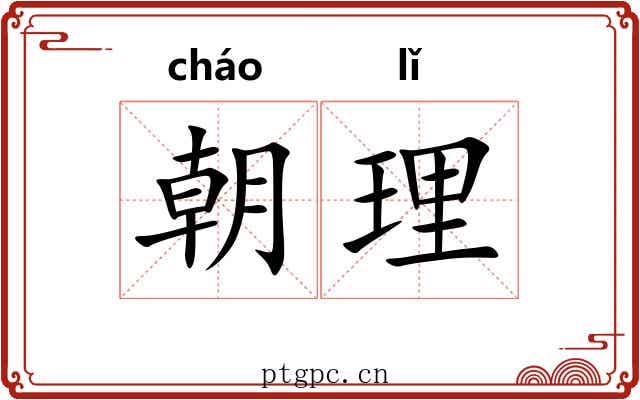 朝理