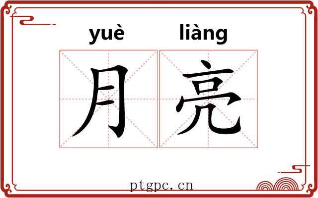 月亮 月亮