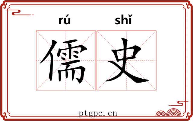 儒史
